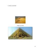 Referāts 'Piramīdu arhitektonisko formu dažādība pasaulē', 26.