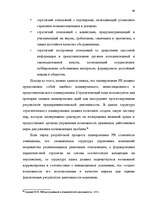 Diplomdarbs 'Общественные cвязи и выход из кризиса', 48.