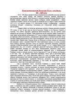 Konspekts 'Взаимоотношения Киевской Руси с соседями IX – XII века IX – XII века', 1.
