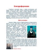 Referāts 'Контрреформация', 1.