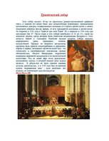 Referāts 'Контрреформация', 2.