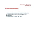 Referāts 'Контрреформация', 7.