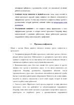 Referāts 'Социальная психология. Понятия и типы конфликта', 6.
