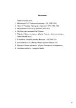 Referāts 'Реклама. Психология и эффективность рекламы', 27.