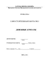 Referāts 'Денежные агрегаты', 1.