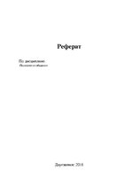 Referāts 'Психология общения', 1.