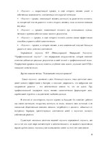 Referāts 'Психология общения', 8.