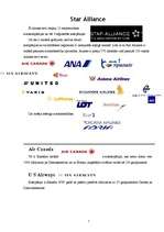 Referāts 'Aviosabiedrības', 12.