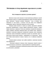 Referāts 'Мотивация сотрудников в условии экономического кризиса', 8.
