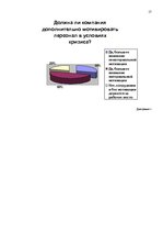 Referāts 'Мотивация сотрудников в условии экономического кризиса', 17.