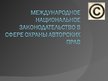 Prezentācija 'Международное национальное законодательство в сфере охраны авторских прав', 1.