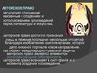 Prezentācija 'Международное национальное законодательство в сфере охраны авторских прав', 2.