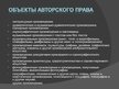 Prezentācija 'Международное национальное законодательство в сфере охраны авторских прав', 8.