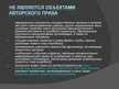 Prezentācija 'Международное национальное законодательство в сфере охраны авторских прав', 11.