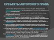Prezentācija 'Международное национальное законодательство в сфере охраны авторских прав', 12.