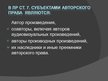 Prezentācija 'Международное национальное законодательство в сфере охраны авторских прав', 13.