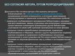 Prezentācija 'Международное национальное законодательство в сфере охраны авторских прав', 22.