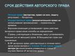 Prezentācija 'Международное национальное законодательство в сфере охраны авторских прав', 26.