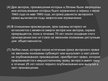 Prezentācija 'Международное национальное законодательство в сфере охраны авторских прав', 29.