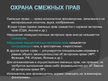 Prezentācija 'Международное национальное законодательство в сфере охраны авторских прав', 30.
