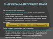 Prezentācija 'Международное национальное законодательство в сфере охраны авторских прав', 31.