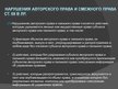 Prezentācija 'Международное национальное законодательство в сфере охраны авторских прав', 32.