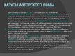 Prezentācija 'Международное национальное законодательство в сфере охраны авторских прав', 37.