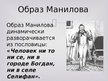 Prezentācija 'Манилов в поэме Н.В.Гоголя "Мёртвые души"', 5.