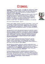 Konspekts 'Стресс', 1.