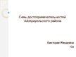 Prezentācija 'Семь достопримечательностей Айзкраукльского района', 1.