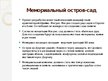 Prezentācija 'Семь достопримечательностей Айзкраукльского района', 9.