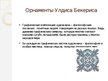 Prezentācija 'Семь достопримечательностей Айзкраукльского района', 13.