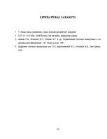 Referāts 'Ciparu komutācijas sistēmas - AXE tehniskā ekspluatācija, apkalpošana un vadība', 21.