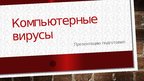 Prezentācija 'История компьютерных вирусов', 1.