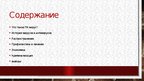 Prezentācija 'История компьютерных вирусов', 2.