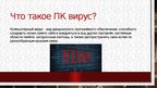 Prezentācija 'История компьютерных вирусов', 3.