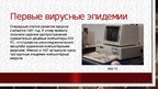 Prezentācija 'История компьютерных вирусов', 7.