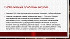 Prezentācija 'История компьютерных вирусов', 8.
