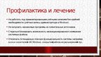 Prezentācija 'История компьютерных вирусов', 16.