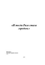 Eseja 'И тогда Рига стала городом', 1.