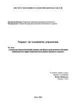 Referāts 'Социально-психологический тренинг как форма практического обучения специалистов ', 1.