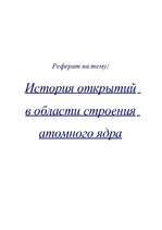 Referāts 'История открытий в области строения атомного ядра', 1.