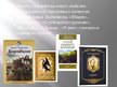 Prezentācija 'Михаил Юрьевич Лермонтов', 8.