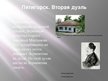 Prezentācija 'Михаил Юрьевич Лермонтов', 9.