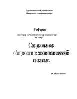 Referāts 'Социальные общности в экономической системе', 8.