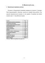 Biznesa plāns 'Ресторан ООО "Viva"', 8.