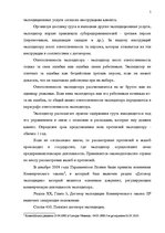 Referāts 'Деятельность экспедиторов и экспедиторские ассоциации', 5.