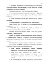 Referāts 'Деятельность экспедиторов и экспедиторские ассоциации', 18.