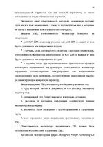 Referāts 'Деятельность экспедиторов и экспедиторские ассоциации', 20.
