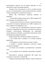 Referāts 'Деятельность экспедиторов и экспедиторские ассоциации', 20.